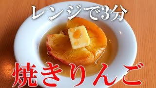 レンジで3分「焼きリンゴ」の作り方・リンゴレシピ [upl. by Dareece468]