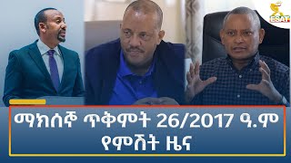 Ethiopia  Esat Amharic Night time news 5 November 2024 [upl. by Aneema399]