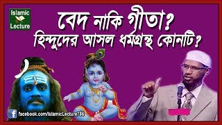 Dr Zakir Naik Bangla Lecture  Hinduism Vedas and Bhagavad Gita  Islamic Lecture Part10 [upl. by Boesch]