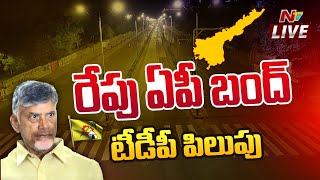 రేపు ఏపీ బంద్ కు టీడీపీ పిలుపు LIVE  TDP Calls For Bandh In AP  Ntv [upl. by Nnep300]