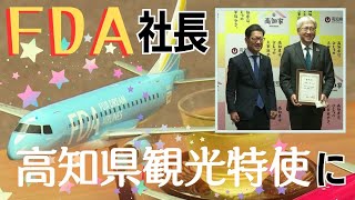 「高知県出身ＦＤＡの楠瀬俊一社長が高知県観光特使に」2023116放送 [upl. by Ylram]