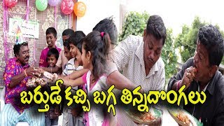 బర్తుడేకచ్చి బాగ్గతిన్న దొంగలు  28 Birithday kachi bagga tinna dongalu Telugu Comedy Shortfilm [upl. by Egap]