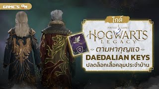 ไกด์ Hogwarts Legacy  ตำแหน่งกุญแจ Daedalian Key ทั้ง 16 จุด กับภารกิจปลดล็อกเสื้อคลุมประจำบ้าน [upl. by Laamak]