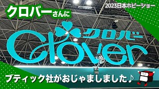 クロバーさんにおじゃましました♪【2023日本ホビーショー／手芸好きなら一度は来てみて！／ハンドメイド／手作り】 [upl. by Revell398]