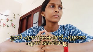 ഞാൻ സഹിക്കാവുന്നതിലുംഅപ്പുറം ഞാൻ സഹിച്ചിട്ടുണ്ട് ഇനി എന്നെക്കൊണ്ട് പറ്റില്ല [upl. by Payne]