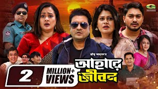 Ahare Jibon  আহারে জীবন  Full Movie  Ferdous  Purnima  Misha Sawdagar  New Bangla Movie 2024 [upl. by Fogarty]