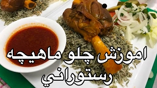 آموزش چلوماهيچه رستوراني همراه با جوادجواديhow to make lamb shanks javad javadi [upl. by Saravat687]