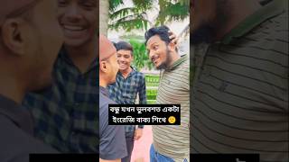 বন্ধু যখন গুলিস্থান থেকে IELTH করে ইংরেজি শেখে🙂😁😁 mimbhai comedy funny foryou mims mim [upl. by Atiuqehc884]