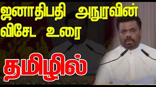 ஜனாதிபதி அநுரவின் முதலாவது விசேட உரை தமிழில் [upl. by Ahsieuqal176]