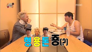 무한도전 WOW저 끝을 모르는 센스 ⊙０⊙ ★형용돈죵의 탄생★ feat 장얼과 하하의 시식로드 [upl. by Markman531]