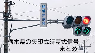 栃木県の矢印式時差式信号 まとめ [upl. by Herries953]