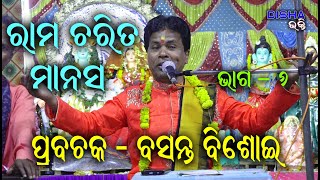 ରାମ ଚରିତ ମାନସ Ram Charita Manasa II Prabachaka Basanta Bisoi II Disha Bhakti II Part  6 II [upl. by Atiuqal824]