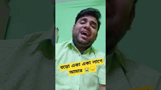 Boro Eka Eka Lagey Aamar  Cover By Sanjay Kr Saha  Saat Pake Bandha  Jeet Gannguli [upl. by Rorrys524]