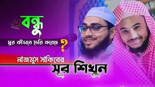 বন্ধু নাজমুস সাকিব কীভাবে সুর তৈরি করেছে আন্তর্জাতিক ক্বারী আবু তালহা সুর শিখুন Quran class [upl. by Hally]