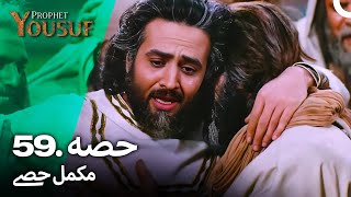 حضرت یوسف قسط نمبر 59  اردو ڈب  Urdu Dubbed  Prophet Yousuf [upl. by Edmon]