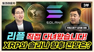 리플 직접 다녀왔습니다 리플 솔라나 향후 전망은 토크라운지ㅣ키웨스트77 심지훈 대표 3부 [upl. by Zurek]