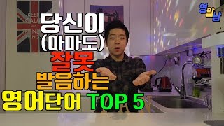 한국인들이 대부분 잘못 발음하고 있는 영어 TOP 5 [upl. by Nahpets]