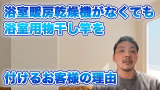 浴室暖房乾燥機がなくても浴室用物干し竿を付ける理由【株式会社ライトスペース】 [upl. by Atilegna817]