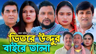 সিলেটি নাটক  ভিতরে উন্দুর বাইরে তালা  Sylheti Natok  Vitore Undur Baire Tala  Emon  Natok 2024 [upl. by Ayoras795]