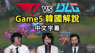 【世界賽決賽】T1 vs BLG Game5 韓國解說翻譯  高手過招細節在這裡 中文字幕 [upl. by Casey]