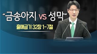 금송아지 vs 성막 출 3217 [upl. by Mahsih613]