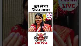 Exit Poll उद्धव ठाकरे चा निकाल लागला स्पष्टमतlive reels sangitawankhede विधानसभा शिवसेना [upl. by Yrrol901]