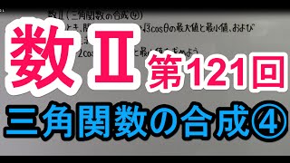 【高校数学】 数Ⅱ－１２１ 三角関数の合成④ [upl. by Narruc920]