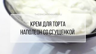 Рецепт Термомикс Крем со сгущенкой для торта Наполеон [upl. by Eek]