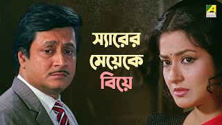 স্যারের মেয়েকে বিয়ে  Ranjit Mallick  Moushumi Chatterjee  Bidhilipi  Bengali Movie Scene [upl. by Kcirddes]