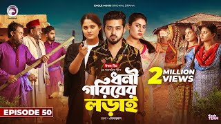 Dhoni Goriber Lorai  ধনী গরিবের লড়াই  EP 50  Eagle Team  Drama Serial  New Natok 2024 [upl. by Leiria]