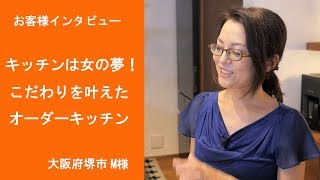 オーダーキッチン施行例＆お客様の声8「キッチンは女の夢 一生に一度のことなのでこだわりたかった」（大阪 M様） [upl. by Evan]