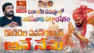 🔴 LIVE  చిరంజీవి ఆధ్వర్యంలో పవన్ కళ్యాణ్ పట్టాభిషేకం  Deputy CM Pawan Kalyan  Chandrababu  MBO [upl. by Baudoin547]