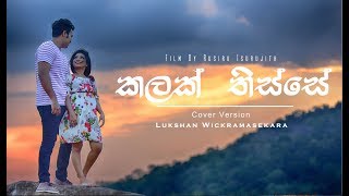 Kalak Thisse quotකලක් තිස්සේquot  Cover Version  Lukshan Wickramasekara [upl. by Atinel]