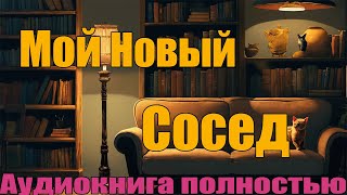 Мой новый сосед [upl. by Esinal]