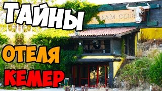 Заброшеный отель в Кемере Naturland Eco Park ВЛОГ [upl. by Etnaid518]