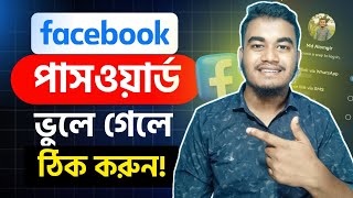 ফেসবুকের পাসওয়ার্ড কিভাবে দেখবো Facebook Password Kivabe Dekhbo  Fb password vule gele ki korbo [upl. by Alleciram17]