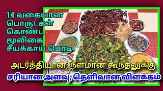 அனைத்து வகை முடி தொடர்பான பிரச்சனைக்கும் ஒரே தீர்வுமூலிகை சீயக்காய் பொடி தயாரித்தல்Shikakai powder [upl. by Kristen192]