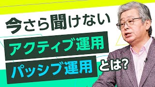 【今更聞けない】アクティブパッシブ運用について解説！ [upl. by Akeihsal53]