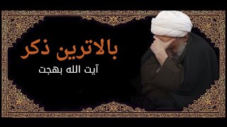 بالاترین ذکر  مرحوم آیت الله العظمی بهجت [upl. by Buffo]