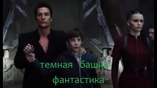 ТЕМНАЯ БАШНЯ ФАНТАСТИКА [upl. by Boyce231]