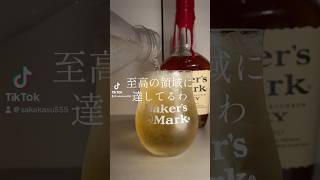 メーカーズハイボール超んまいよだれ ハイボール whiskybardrink お酒 [upl. by Dloreg828]