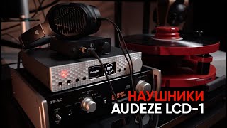 Наушники Audeze LCD1 карманный магнепланар [upl. by Ymmik]