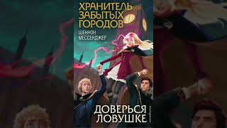 Хранитель забытых городов Доверься ловушке Глава 16 Аудиокнига [upl. by Oina27]