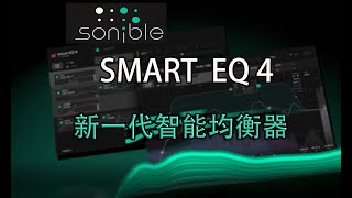 Sonible SmartEQ 4 新功能解析：更智能、更强大 [upl. by Dnob]