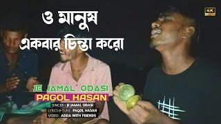 পাগল হাসানের আনরিলিজড গান ও মানুষ একবার চিন্তা কর  Pagol Hasan  JE Jamal Odasi  JE Music Studios [upl. by Teena565]