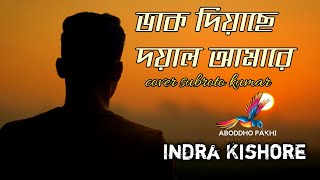 dak diyache doyal amare  ডাক দিয়াছে দয়াল আমারে  subroto cover  indrakisor  kanta Raj [upl. by Tnayrb]