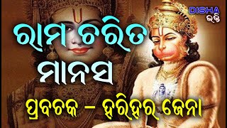 ରାମ ଚରିତ ମାନସ Ram Charita Manasa II Prabachaka Harihar Jena II Disha Bhakti II [upl. by Plume557]