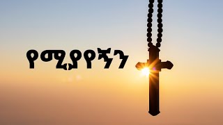 የሚያየኝን  ጽጌረዳ ጥላሁን  YEMIYAYEGNIN  Tsigereda Tilahun New Ethiopian Orthodox Christian Amharic Song [upl. by Feenah]