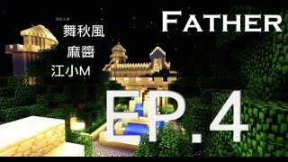 Minecraft  Father 尋父記 Ep4 看到鑽石 但父親呢 [upl. by Bubalo]