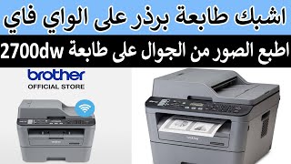 شرح للإعدادات لاسلكية في طابعة برذر 2700dw  اشبك طابعة برذر على شبكة الواي فاي [upl. by Aiela376]